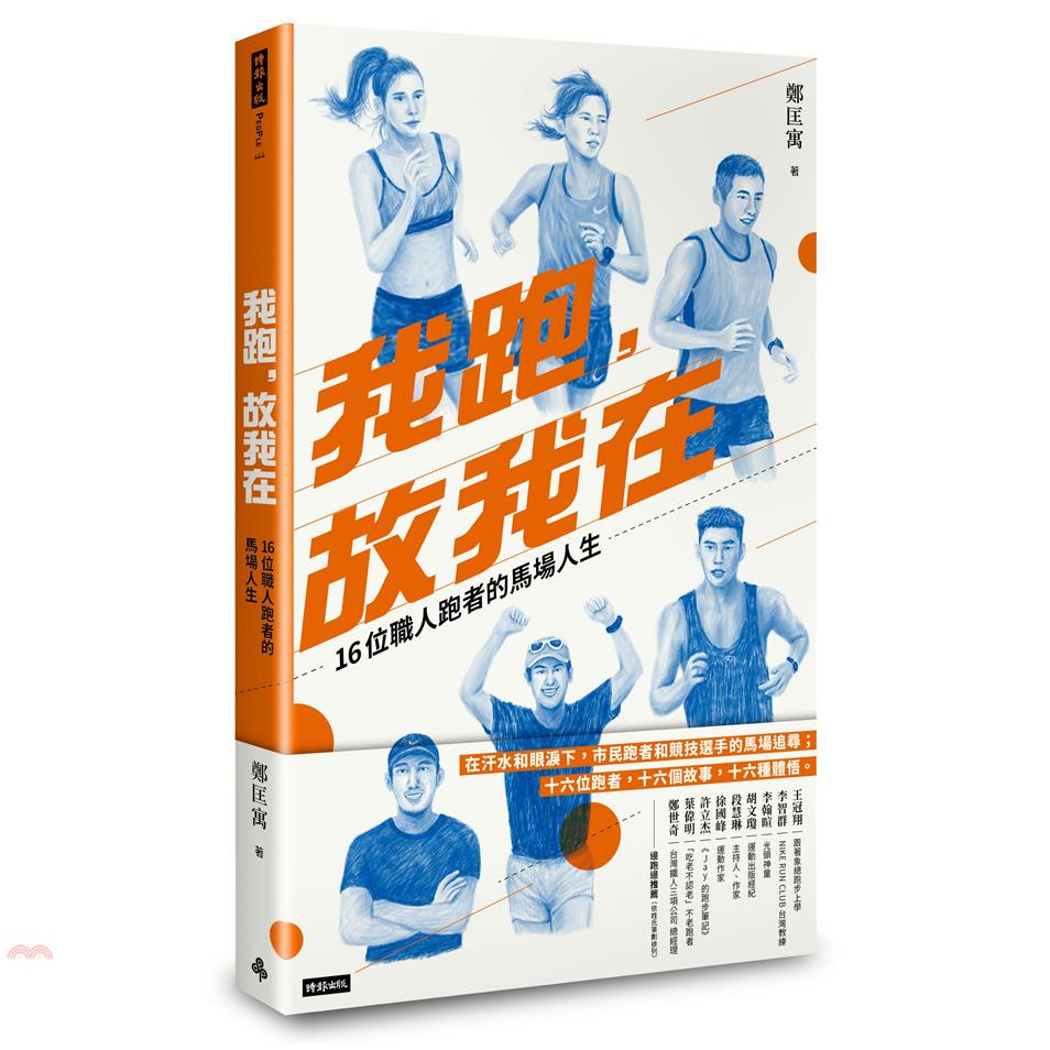 我跑，故我在：16位職人跑者的馬場人生：+【Footland 足弓保護短筒五指慢跑襪】