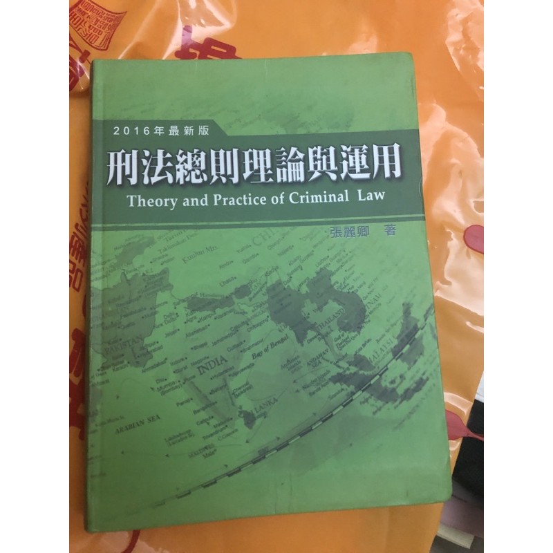 刑法總則理論張麗卿著 蝦皮購物