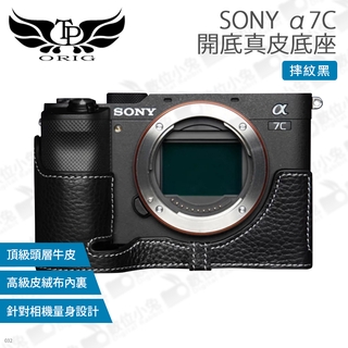 數位小兔【TP SONY α7C 開底真皮底座】A7C 皮套 保護套 TP皮套 真皮 相機套 底座 皮革 多色