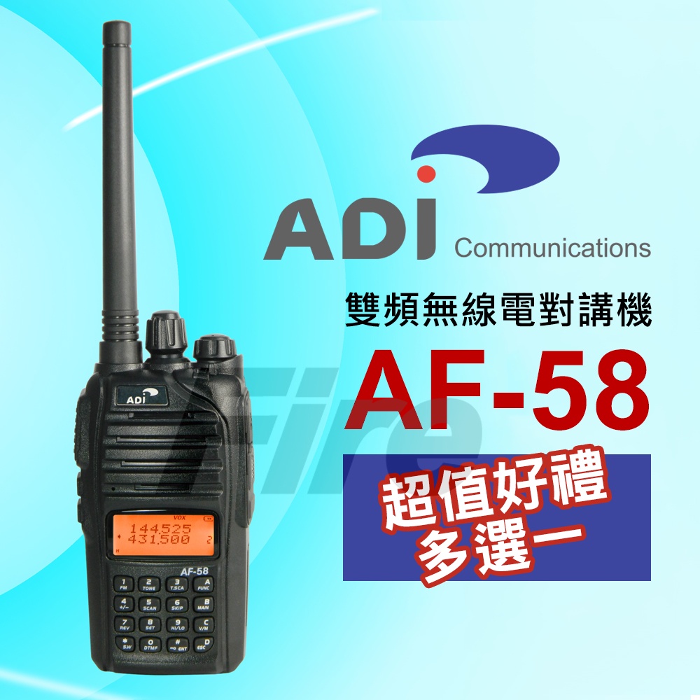 【好禮多選一】 ADI AF-58 AF58 5W大功率 VHF UHF 台灣製造 雙頻 無線電 對講機