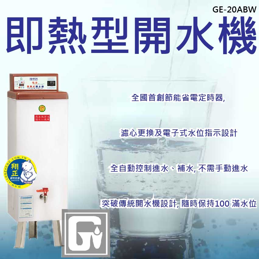 【全新商品】偉志牌 即熱型開水機 溫熱型電開水器 GE-20ABW