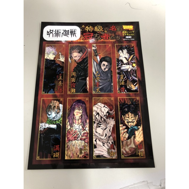 最後一本現貨全新最強jump 最強ジャンプ咒術迴戰貼紙 海報 紙卡七龍珠卡片21年5 5 號週刊少年 蝦皮購物