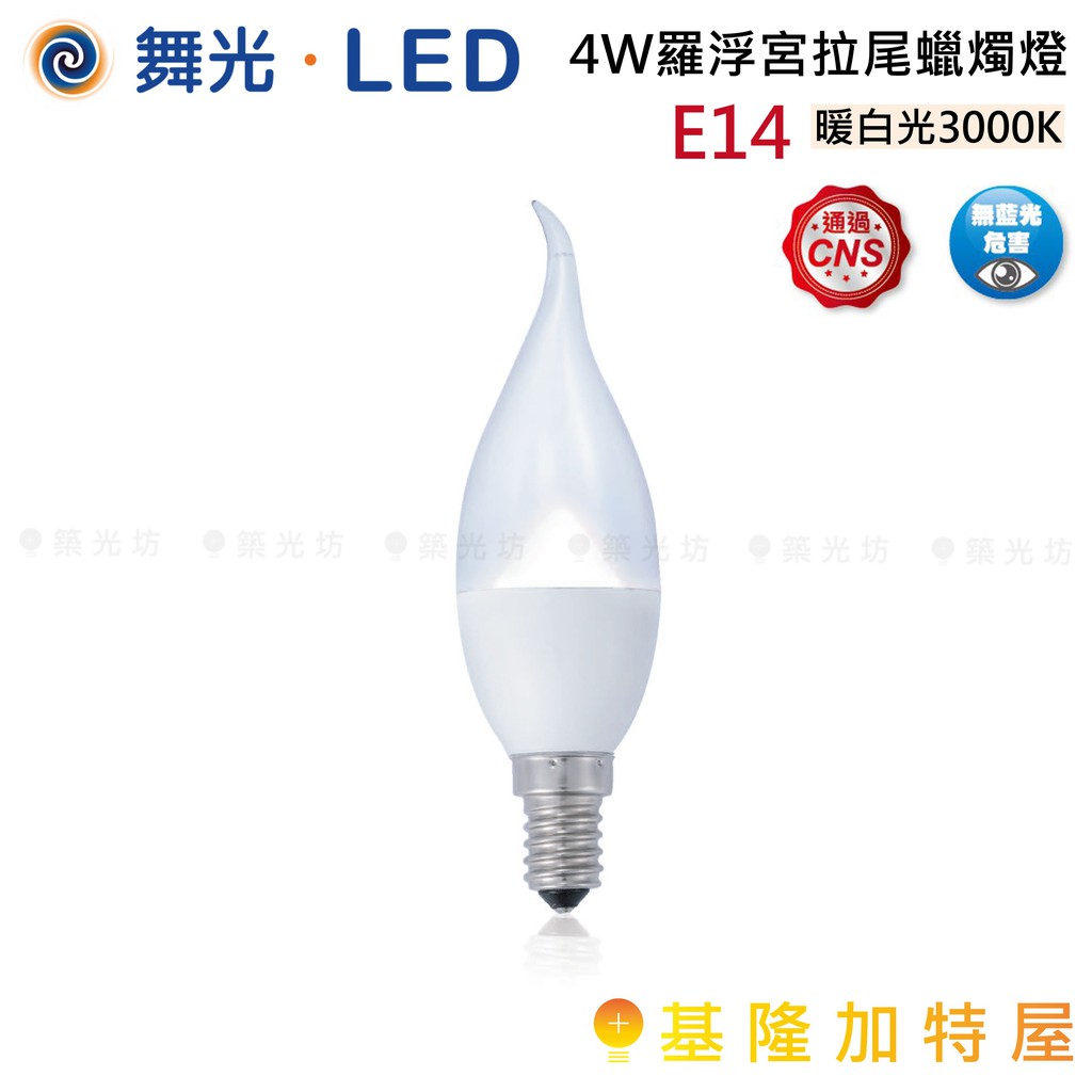 【基隆加特屋】舞光 4W E14  拉尾 蠟燭燈  燈泡 暖白光 3000K LED-E144WC/TAR6