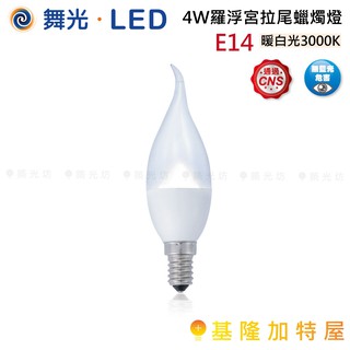 【基隆加特屋】舞光 4W E14 拉尾 蠟燭燈 燈泡 暖白光 3000K LED-E144WC/TAR6