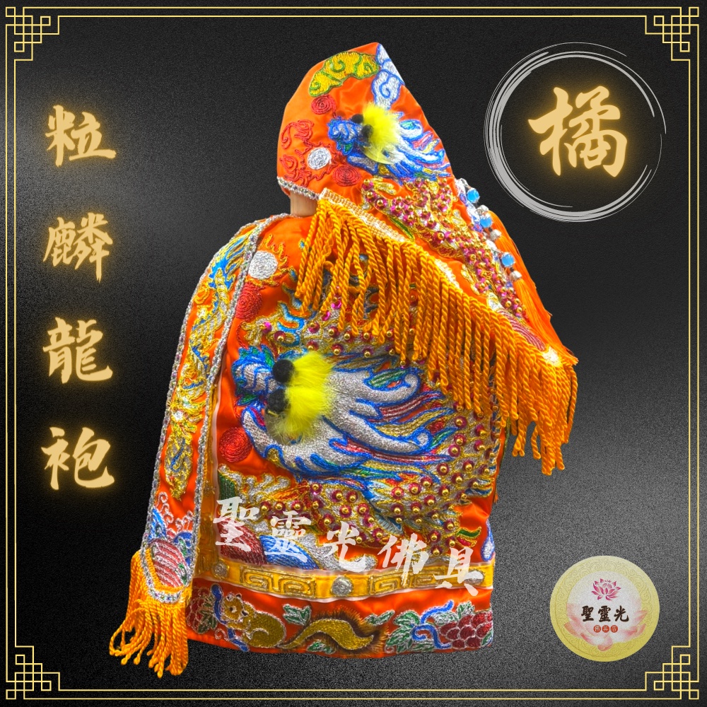 【聖靈光佛具】(柑)橘色龍袍 粒麟神衣 龍袍 (神明衣+奉帽) 媽祖/天上聖母/王爺/千歲/廣澤尊王/文財神/神衣/佛具