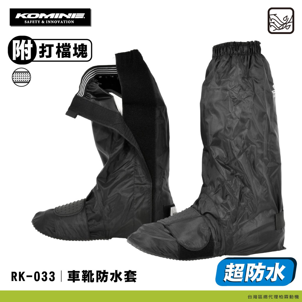 KOGENKI【柏霖總代理】日本 KOMINE RK033 打檔雨鞋套 加長防水雨鞋套 高反光 付收納袋 RK-033