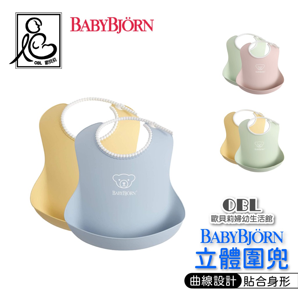 瑞典BABYBJORN  立體軟膠防漏圍兜 防水圍兜 防碎屑圍兜 軟膠防屑圍兜baby bjorn《OBL歐貝莉》