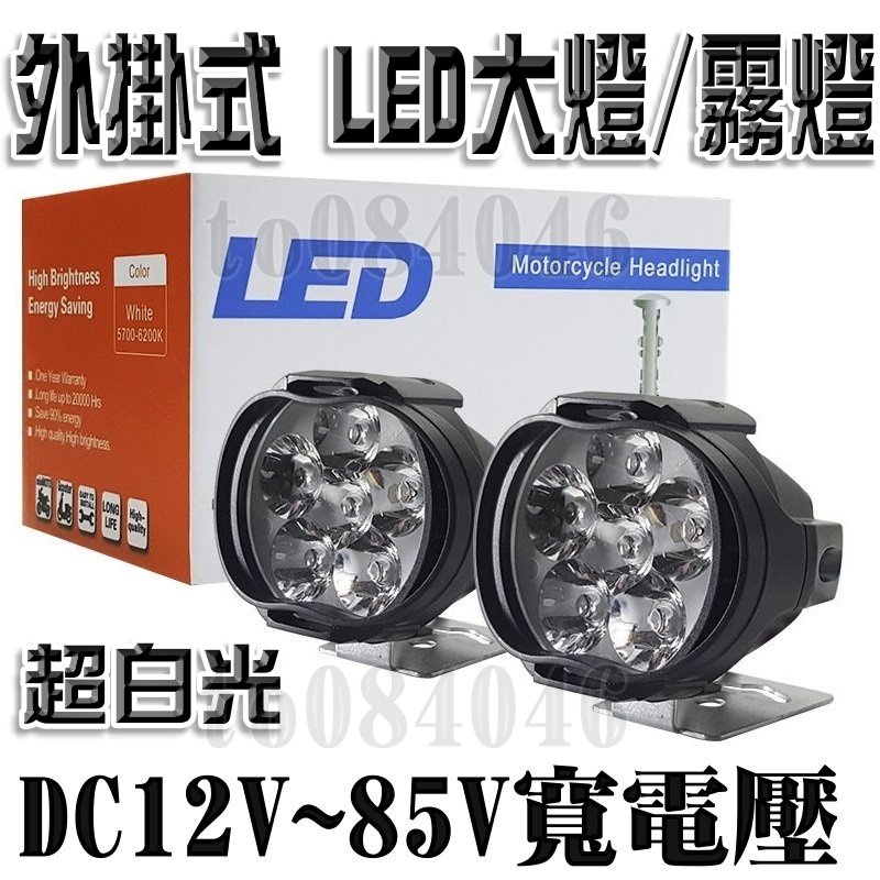 2顆299元&gt;外掛式LED大燈.機車 霧燈 前叉 滑板車.貨車.新勁戰.DRG.寬電壓.FORCE.電動車.24 48V