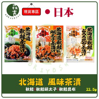 森吉百貨 日本 北海大和 茶漬 茶泡飯 北海道秋鮭 秋鮭昆布 北海道秋鮭明太子 22.5g 飯料 調味包 泡飯
