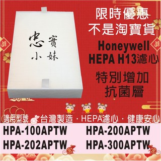 ✨ HEPA H13 抗菌版 濾心 適用 Honeywell HPA-300APTW HRF-R1