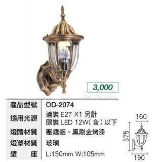 (A Light)LED 戶外壁燈 歐風壁燈 牆燈 走道燈 庭院照景燈 防水燈具 OD-2074 E27 光源另計