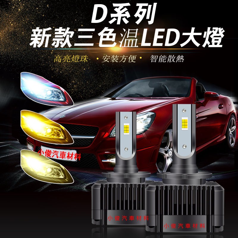 昇鈺 D2S D2R D2C D4S D4R D4 汽車 機車 三色 LED 大燈 單顆價1200元