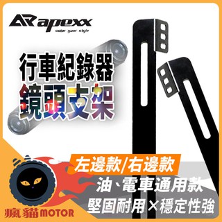 APEXX | 鏡頭支架 行車紀錄器鏡頭支架 左/右款 全車系 行車紀錄器支架 機車行車紀錄器支架 車牌支架 固定架
