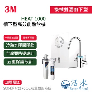 [活水Water ideal] 3M HEAT1000 櫥下型高效能熱飲機+S004淨水器組合贈樹脂系統