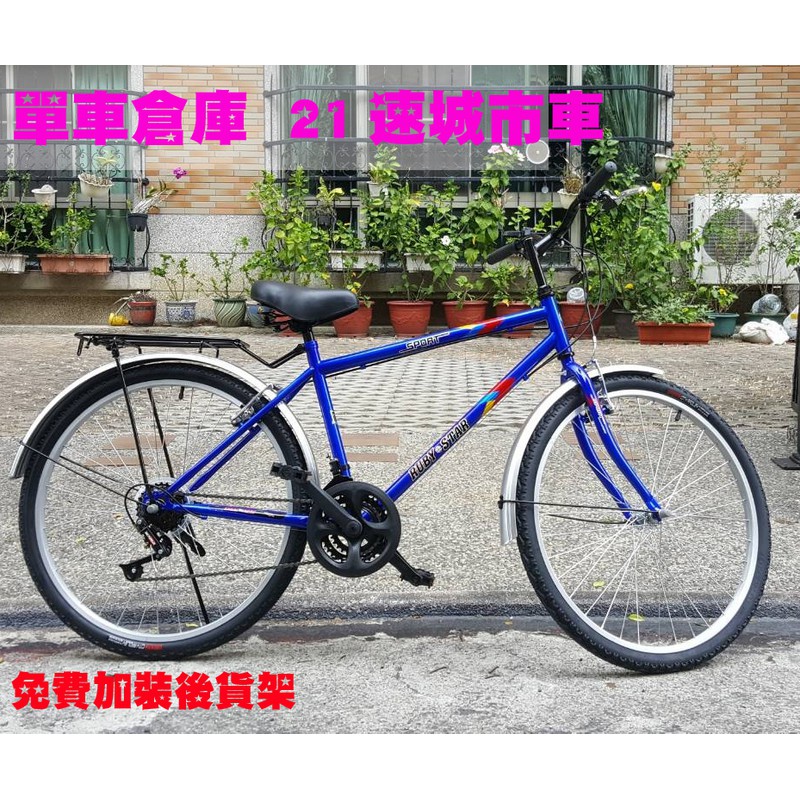 單車倉庫城市通勤車 21段變速贈前後檔泥板後貨架摸彩禮品 自行車 公路車 登山車 淑女車 蝦皮購物