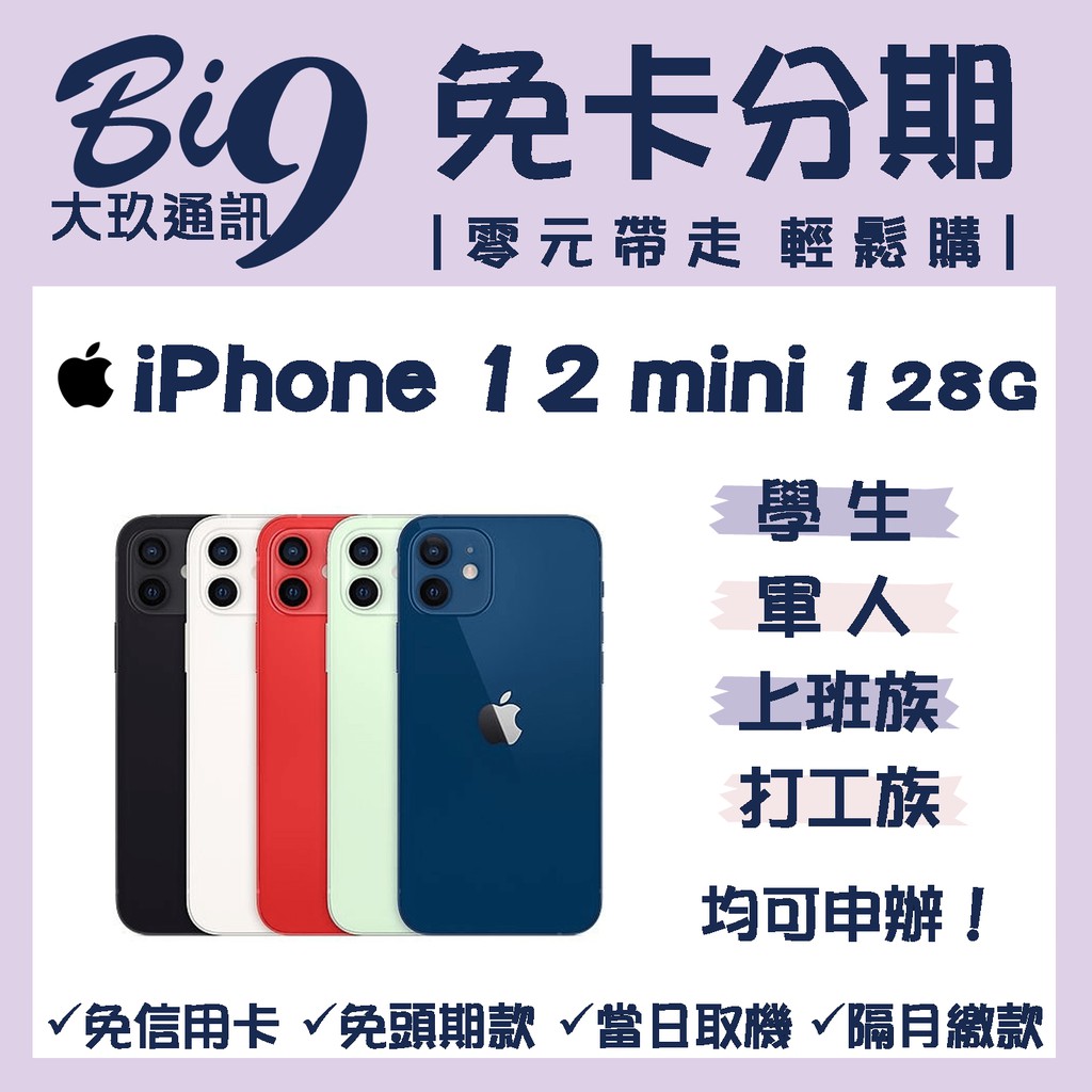 【台中現貨】iPhone 12 mini 128G 免卡分期/現金分期/無卡分期 全新未拆一年保固