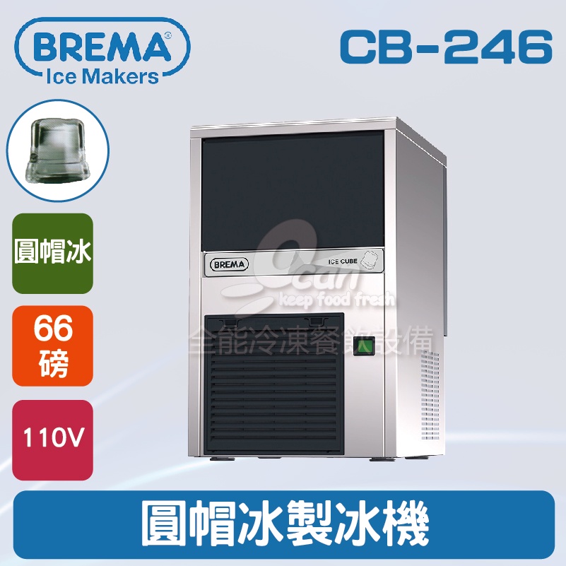 【全發餐飲設備】BREMA寶馬 CB-246 圓帽冰製冰機66磅/義大利原裝進口