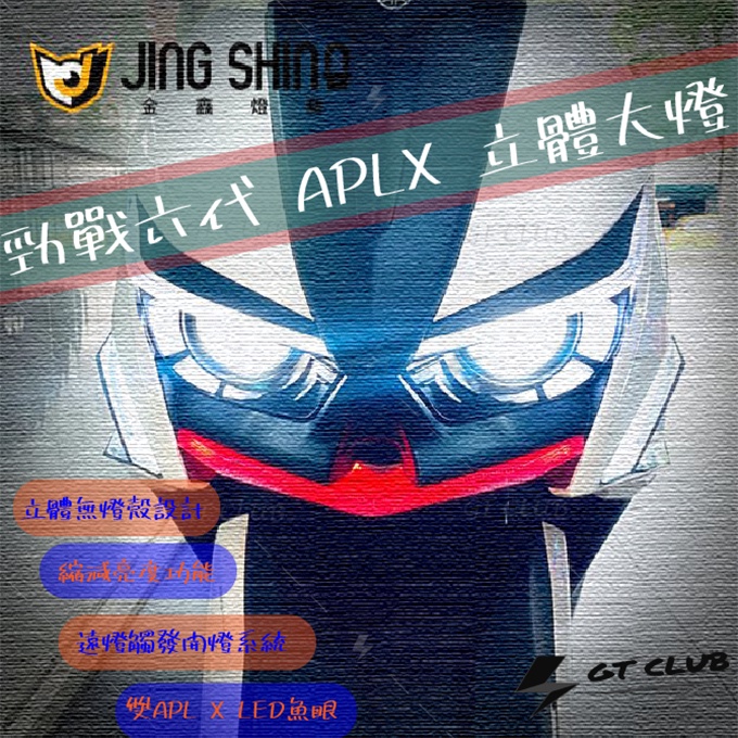 ▸GT CLUB◂金鑫 APL X立體大燈 勁戰六代 YAMAHA