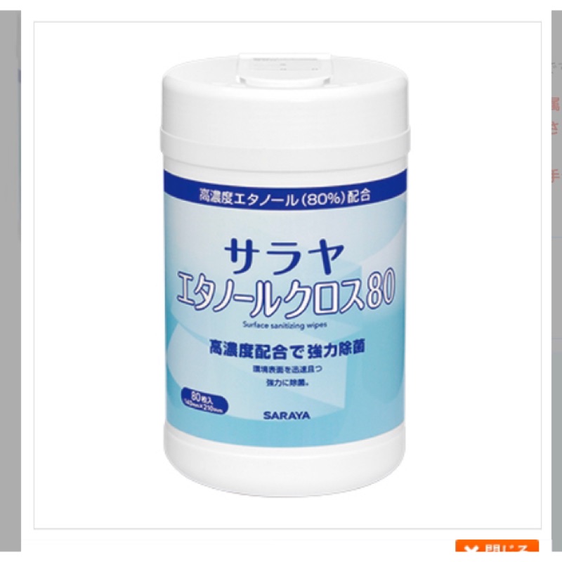日本進口 SARAYA 醫療用 酒精濕紙巾 消毒 酒精 濕紙巾 抗菌 滅菌