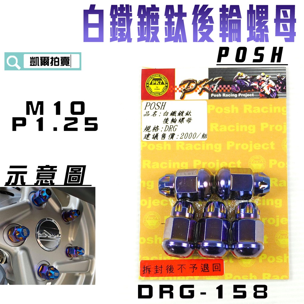 凱爾拍賣 POSH | 鍍鈦白鐵 DRG 後輪螺母 後輪 輪框 螺母 適用 SYM DRG 158 龍 附發票