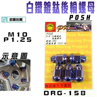 凱爾拍賣 POSH | 鍍鈦白鐵 DRG 後輪螺母 後輪 輪框 螺母 適用 SYM DRG 158 龍 附發票