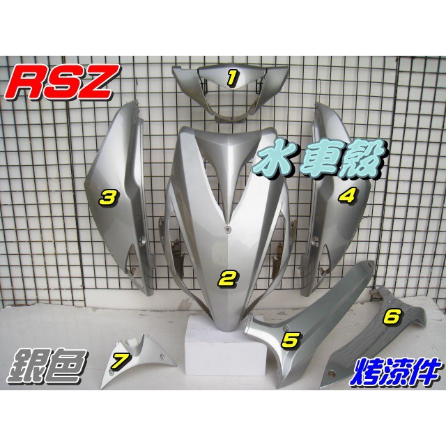 【水車殼】山葉 RSZ 烤漆件 銀色 1組7項售價$2900元 RS-Z 3C8 烤漆外殼 車殼 烤漆 全新副廠件