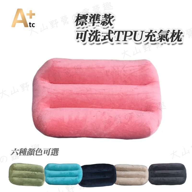 【大山野營-露營趣】ATC 可機洗 TPU充氣枕 ATC-P01 標準款 吹氣枕 露營 枕頭 戶外枕 野營 居家