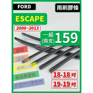 【雨刷膠條】FORD ESCAPE 2000~2013年 19+19吋 三節式 軟骨式 鐵骨式【保留雨刷骨架】福特