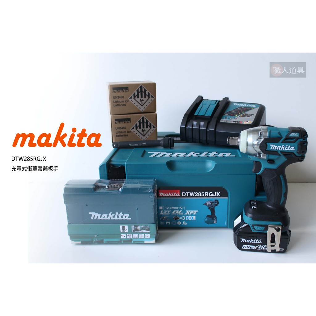 Makita 牧田 DTW285RGJX 18V充電式衝擊套筒板手 套筒組  含稅價