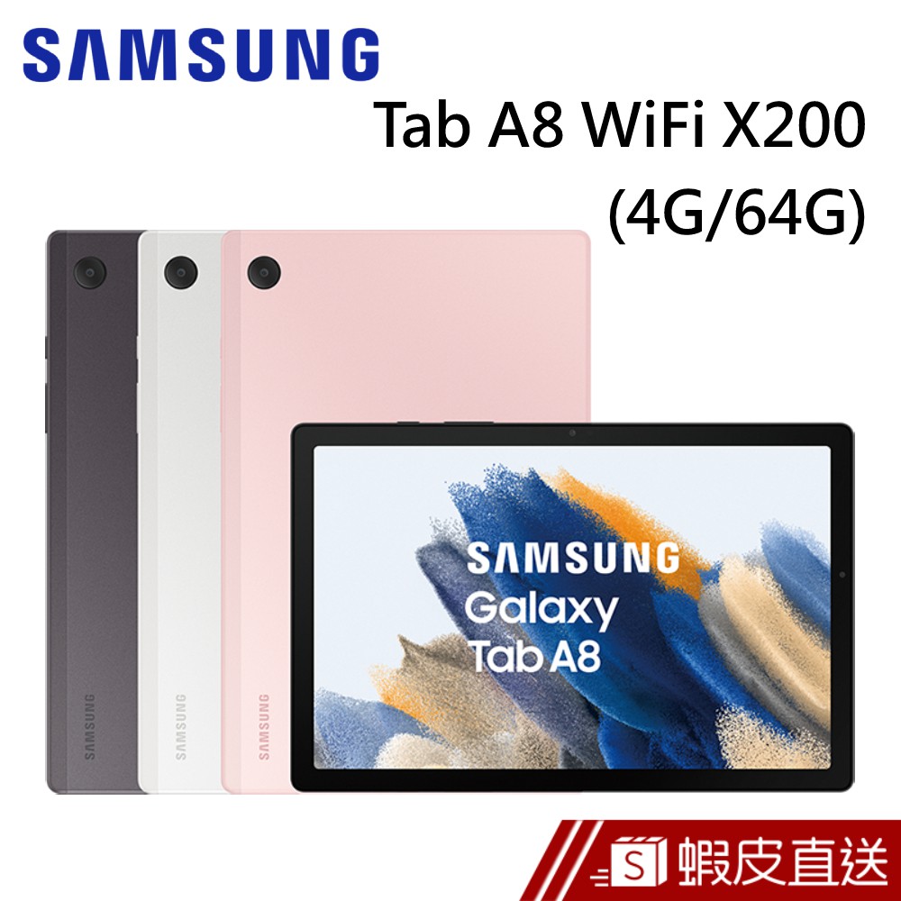 SAMSUNG 三星 Galaxy Tab A8 SM-X200 WiFi (4G/64G) 平板電腦 蝦皮直送