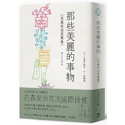 大師圖書悅知文化 那些美麗的事物 花森安治言葉集 首次國際授權 蝦皮購物