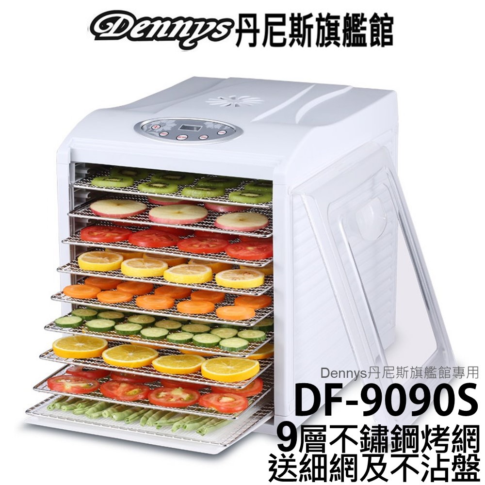 Dennys 九層微電腦定時溫控乾果機 食物乾燥機 DF-9090S