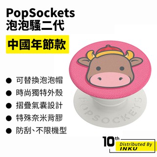 PopSockets 泡泡騷二代 PopGrip 中國年節款 時尚手機支架 扭轉 安全 防刮 方便 可替換
