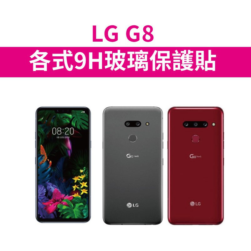 威鋒數碼-LG G8 ThinQ 適用 9H各式保護貼 玻璃膜 滿版 全膠 曲面 韓版 美版