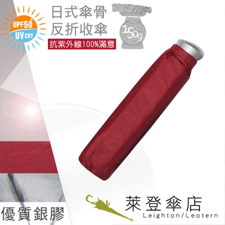 【萊登傘】雨傘 UPF50+ 日式輕傘 陽傘 抗UV 防曬 輕傘 銀膠 正紅