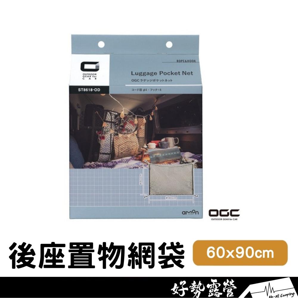 日本 OGC 後座 置物網袋【好勢露營】汽車收納 行李網 置物網 Jimny Rav4推薦 #8618