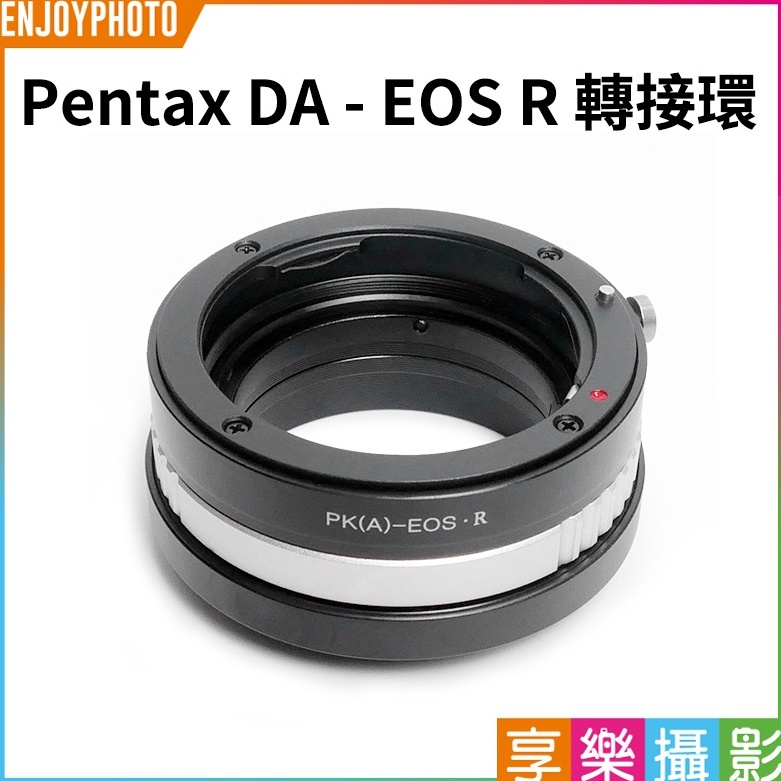 享樂攝影【Pentax DA-EOS R 轉接環】無限遠合焦 手動對焦 Canon ER RF 全畫幅 微單相機