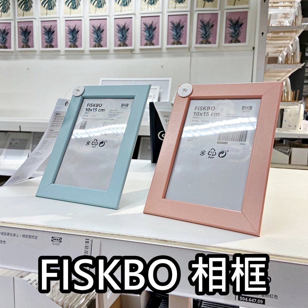 俗俗賣 IKEA代購 10X15公分 FISKBO 相框 裝飾框 圖框 畫框 相片框 居家裝飾 壁面相框 照片 簡約