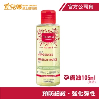 Mustela 慕之恬廊 慕之孕 孕膚油 105ml 全新升級-無香款【宜兒樂】