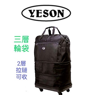 🎀【五洲】💎YESON出國箱 三層輪袋 行李箱 好收納 大容量🇹🇼MIT高品質臺灣製造🔫快速出貨