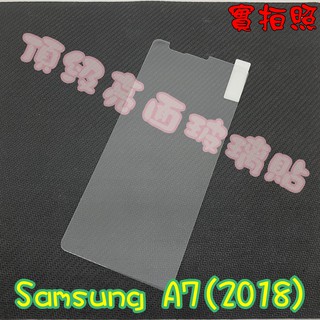 【現貨 實體拍攝】SamSung A7(2018) 玻璃貼 鋼化膜 鋼化玻璃貼 9H 保護貼 鋼化玻璃