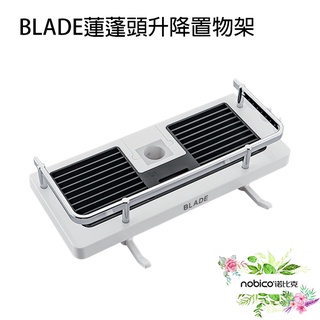 BLADE蓮蓬頭升降置物架 臺灣公司貨 鏤空瀝水 收納架 免打洞 浴室置物架 現貨 當天出貨 諾比克