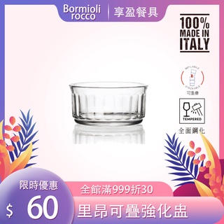 【義大利Bormioli Rocco】里昂強化皿 / 可疊甜點盅 135ml 玻璃碗 P47019《享盈餐具》