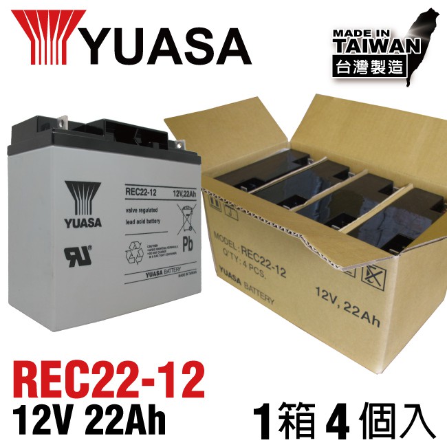 ○揪團一起購○ 【YUASA】 REC22-12鉛酸電池12V22Ah~ 一箱4個入 24H快速出貨