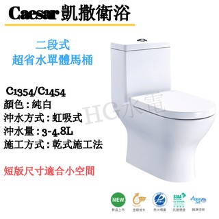 🔸HG水電🔸 Caesar 凱撒衛浴 二段式超省水單體馬桶 CF1354-30CM,CF1454-40CM