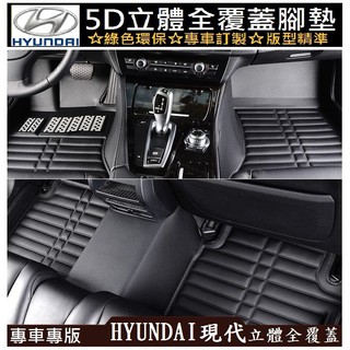 HYUNDAI 現代 立體全包式 腳踏墊 TUCSON SANTA FE Elantra ix35