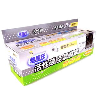 無塵氏 活性碳空氣濾網 臺灣製造 活性炭 冷氣濾網 空氣濾網 冷氣機 防塵 吸臭 除塵 空氣清淨 【貝貝佳】
