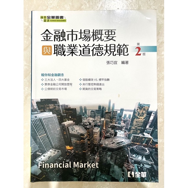 金融市場概要與職業道德規範 2版 Ptt Dcard討論與高評價商品 2021年11月 飛比價格