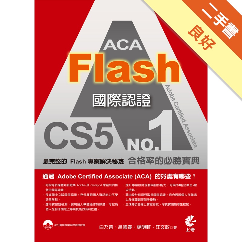 ACA Flash CS5國際認證[2版/附1光碟]