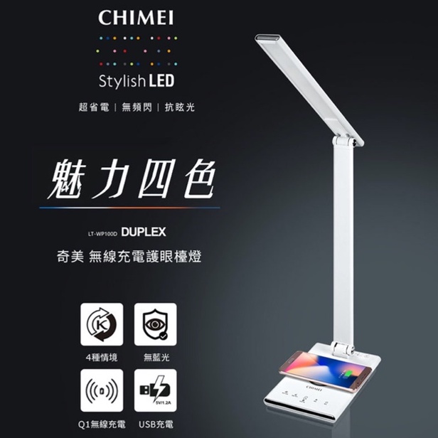 CHIMEI 奇美 QI無線充電 USB充電 LED護眼檯燈 LT-WP100D